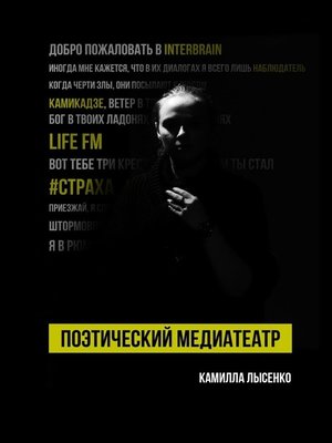 cover image of Поэтический медиатеатр